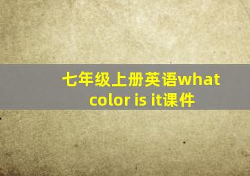 七年级上册英语what color is it课件